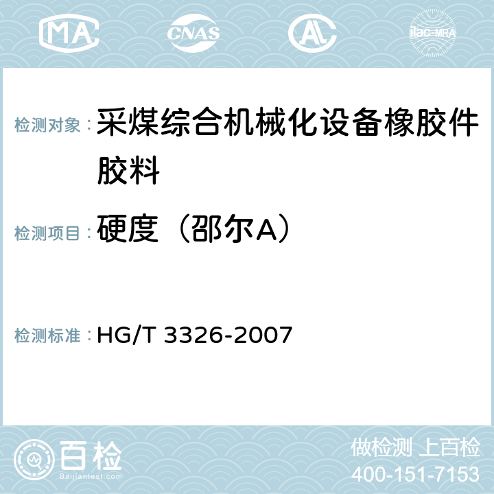 硬度（邵尔A） 采煤综合机械化设备橡胶密封件用胶料 
HG/T 3326-2007 5.2