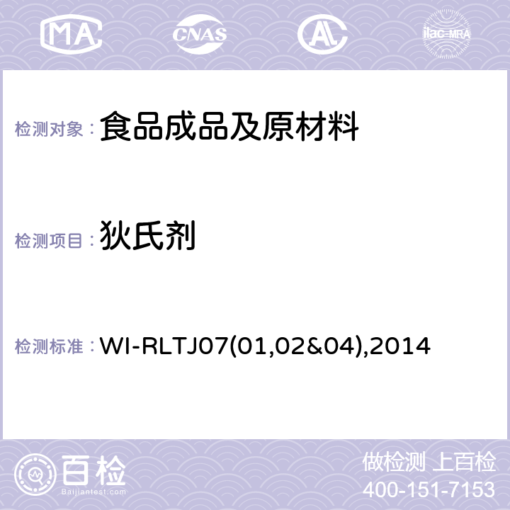 狄氏剂 GPC测定农药残留 WI-RLTJ07(01,02&04),2014