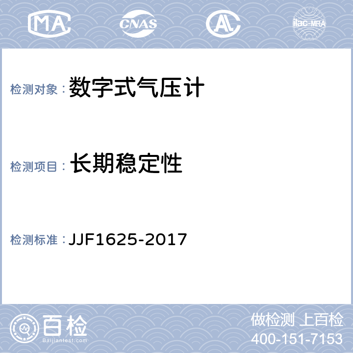 长期稳定性 数字式气压计型式评价大纲 JJF1625-2017 5.4