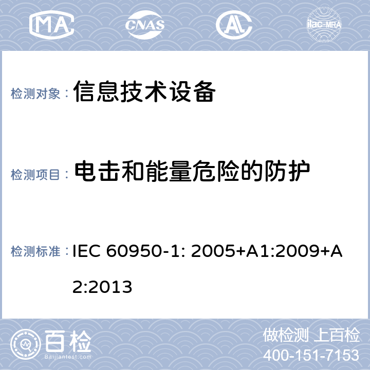 电击和能量危险的防护 信息技术设备　安全　第1部分：通用要求 IEC 60950-1: 2005+A1:2009+A2:2013 2.1