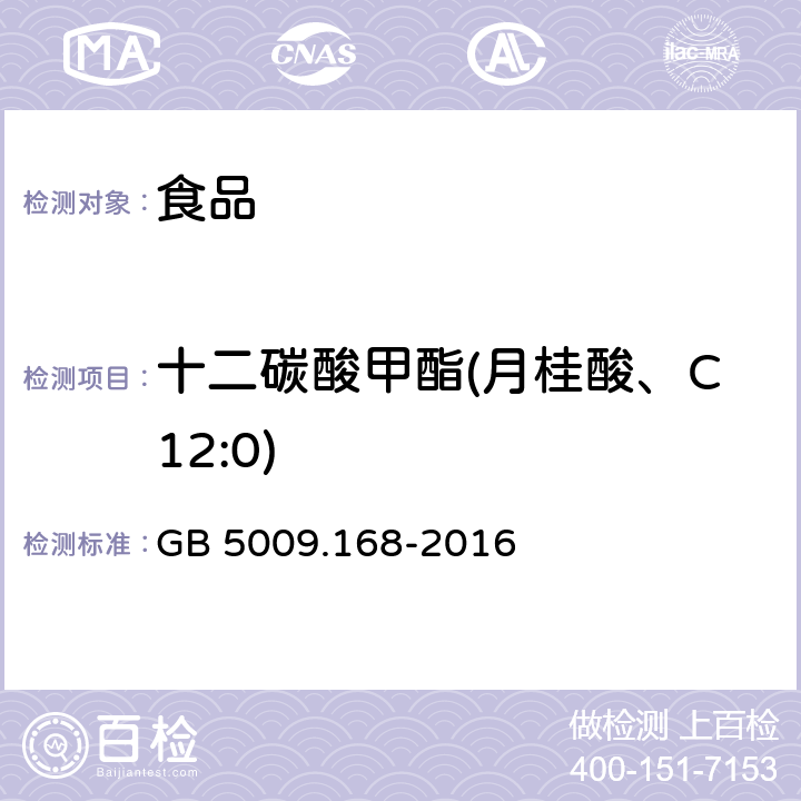 十二碳酸甲酯(月桂酸、C12:0) 食品安全國家標準 食品中脂肪酸的測定 GB 5009.168-2016