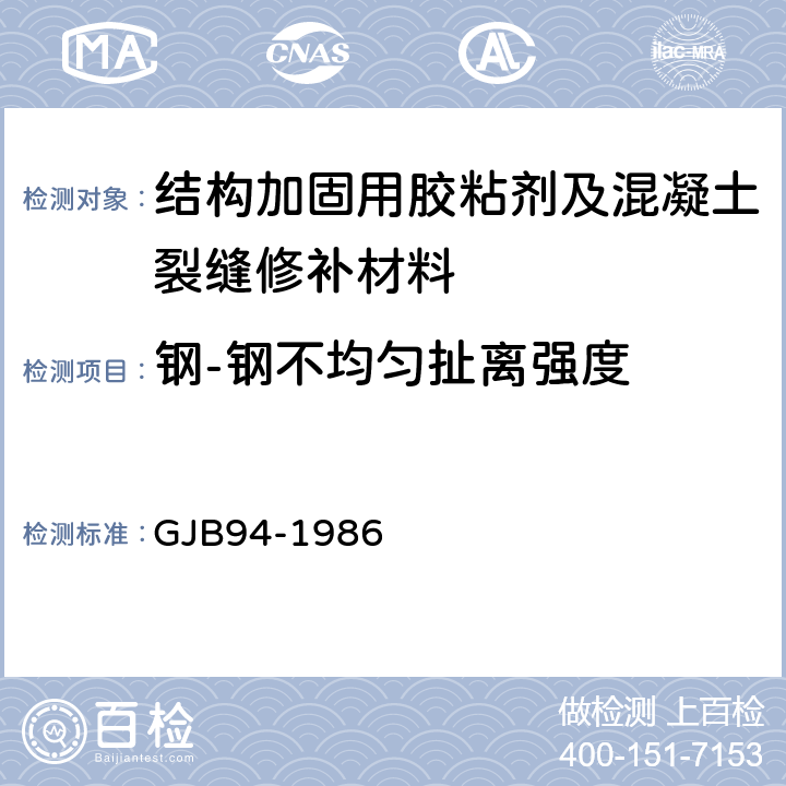 钢-钢不均匀扯离强度 胶粘剂-不均匀扯离强度试验方法（金属与金属） GJB94-1986 /