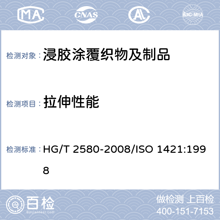 拉伸性能 橡胶或塑料涂覆织物 拉伸强度和拉断伸长率的测定 HG/T 2580-2008/ISO 1421:1998