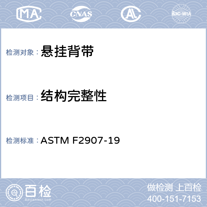 结构完整性 美国悬挂背带安全规范 ASTM F2907-19 6.1/7.1/7.2