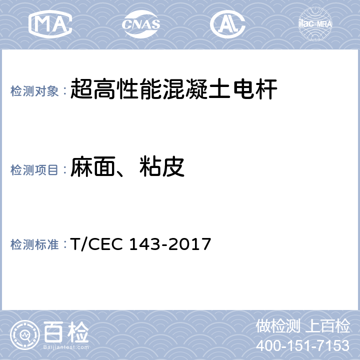 麻面、粘皮 超高性能混凝土电杆 T/CEC 143-2017 7.3