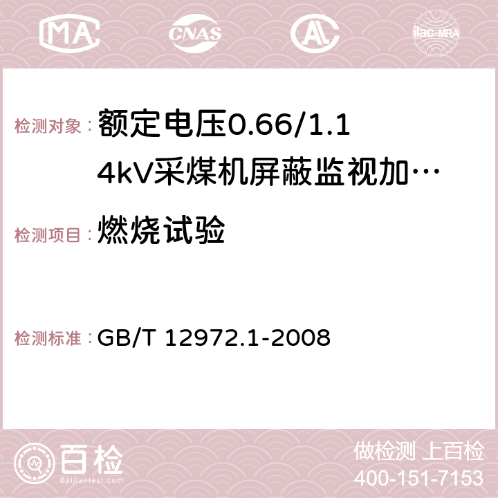 燃烧试验 矿用橡套软电缆 第1部分: 一般规定 GB/T 12972.1-2008 7.2