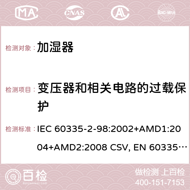 变压器和相关电路的过载保护 家用和类似用途电器的安全 加湿器的特殊要求 IEC 60335-2-98:2002+AMD1:2004+AMD2:2008 CSV, EN 60335-2-98:2003+A1:2005+A2:2008+A11:2019 Cl.17