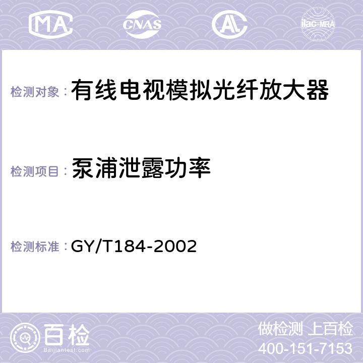 泵浦泄露功率 有线电视模拟光纤放大器技术要求和测量方法 GY/T184-2002 5.7