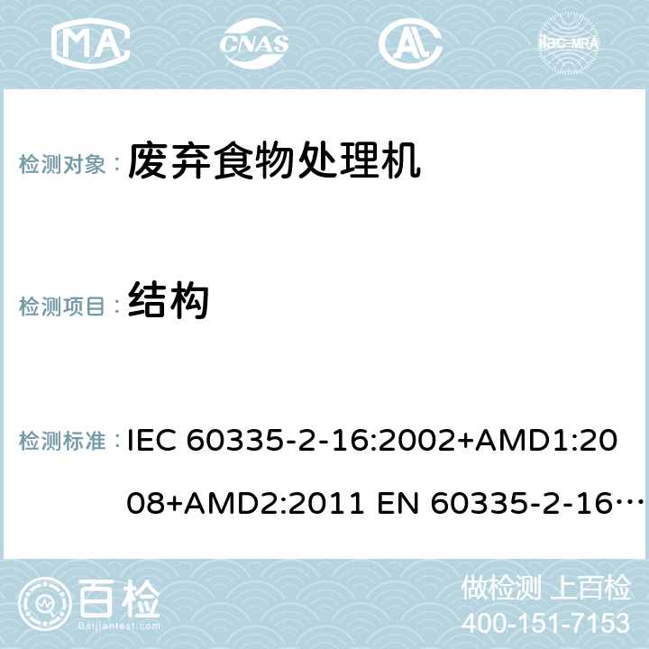 结构 家用和类似用途电器的安全 废弃食物处理器的特殊要求 IEC 60335-2-16:2002+AMD1:2008+AMD2:2011 EN 60335-2-16:2003/A11:2018 AS/NZS 60335.2.16:2012 22