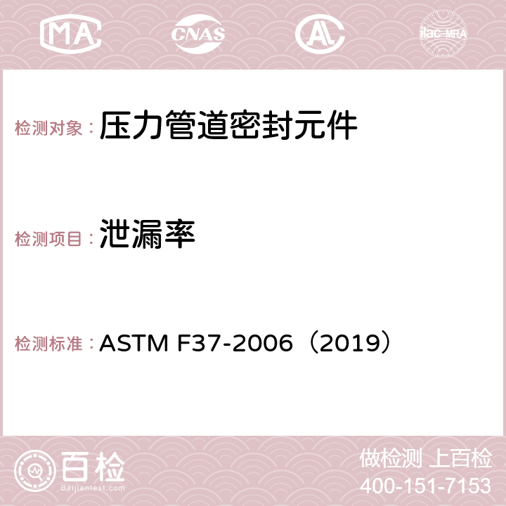 泄漏率 垫片材料密封性的试验方法 ASTM F37-2006（2019）