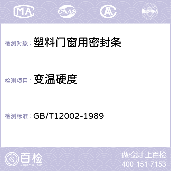 变温硬度 塑料门窗用密封条 GB/T12002-1989 5.4.4