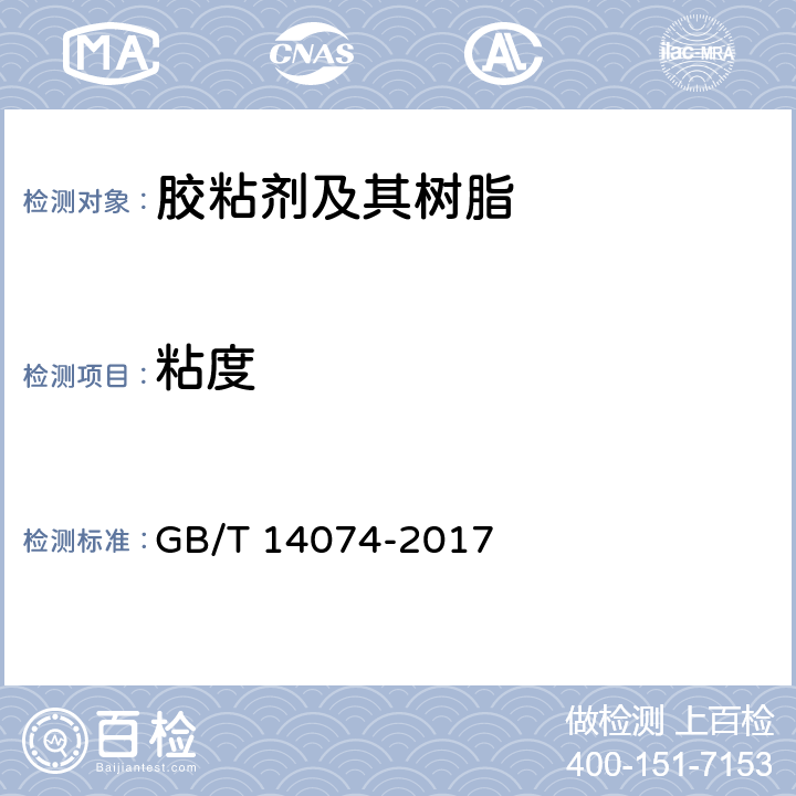 粘度 《木材工业用胶粘剂及其树脂检验方法》 GB/T 14074-2017 3.3