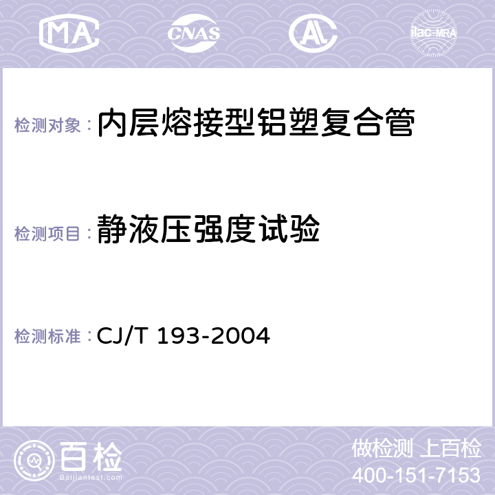 静液压强度试验 《内层熔接型铝塑复合管》 CJ/T 193-2004 7.3.2