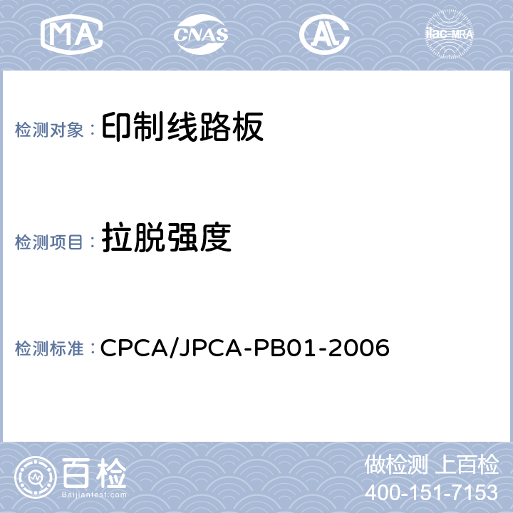 拉脱强度 印制线路板 CPCA/JPCA-PB01-2006 8.2