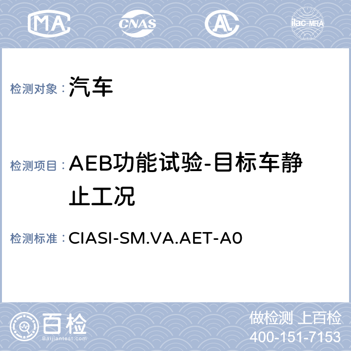 AEB功能试验-目标车静止工况 中国保险汽车安全指数规程 第4部分：车辆辅助安全指数自动紧急制动系统试验规程 CIASI-SM.VA.AET-A0 6.2.1