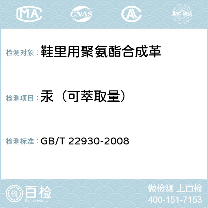 汞（可萃取量） 皮革和皮毛 化学试验 重金属含量的测定 GB/T 22930-2008