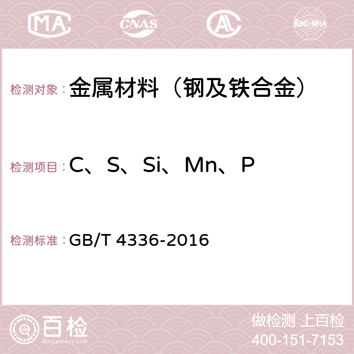 C、S、Si、Mn、P 碳素钢和中低合金钢 多元素含量的测定 火花放电原子发射光谱法（常规法） GB/T 4336-2016