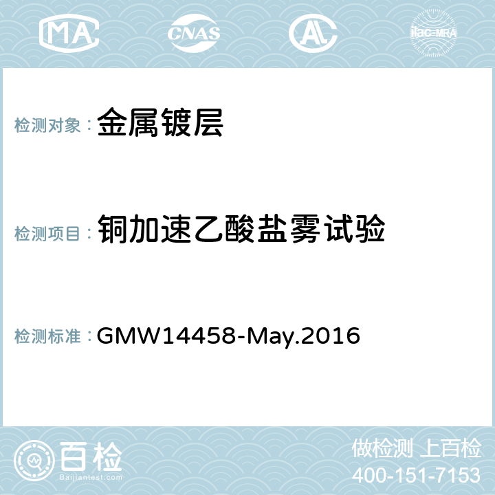 铜加速乙酸盐雾试验 铜加速乙酸盐雾（CASS）试验 GMW14458-May.2016