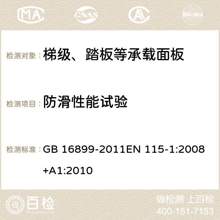 防滑性能试验 自动扶梯和自动人行道的制造与安装安全规范 GB 16899-2011
EN 115-1:2008+A1:2010 J.2