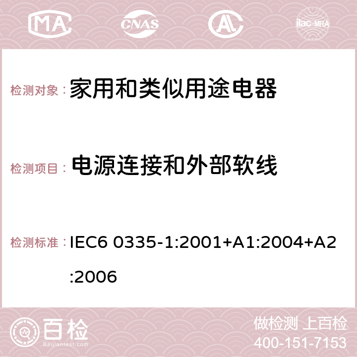 电源连接和外部软线 家用和类似用途电器的安全 第1部分：通用要求 IEC6 0335-1:2001+A1:2004+A2:2006 25