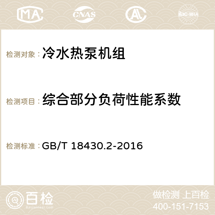 综合部分负荷性能系数 蒸气压缩循环冷水（热泵）机组 第2部分：户用及类似用途的冷水（热泵）机组 GB/T 18430.2-2016 6.3.6