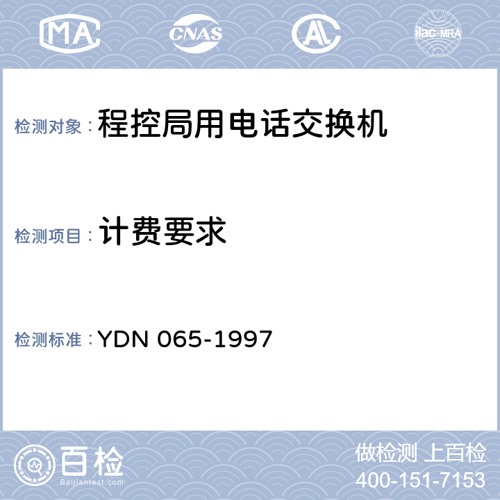 计费要求 邮电部电话交换设备总技术规范书 YDN 065-1997 9