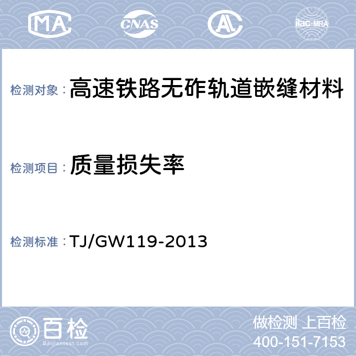 质量损失率 高速铁路无砟轨道嵌缝材料暂行技术规定 TJ/GW119-2013 4.2.5