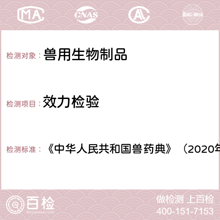 效力检验 气肿疽灭活疫苗 《中华人民共和国兽药典》（2020年版） 三部