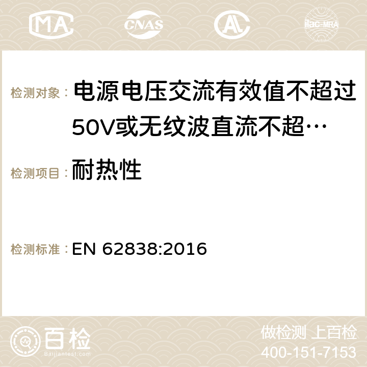 耐热性 电源电压交流有效值不超过50V或无纹波直流不超过120的普通照明用LEDsi灯的安全要求 
EN 62838:2016 11