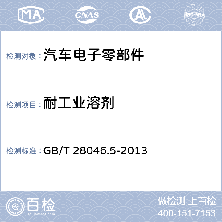 耐工业溶剂 道路车辆电气电子设备的环境条件和试验 第5部分：化学负荷 GB/T 28046.5-2013