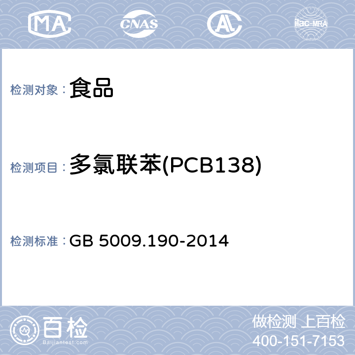 多氯联苯(PCB138) 食品安全国家标准 食品中指示性多氯联苯含量的测定 GB 5009.190-2014
