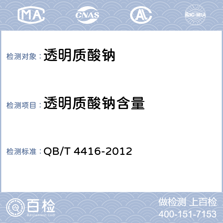 透明质酸钠含量 QB/T 4416-2012 化妆品用原料 透明质酸钠
