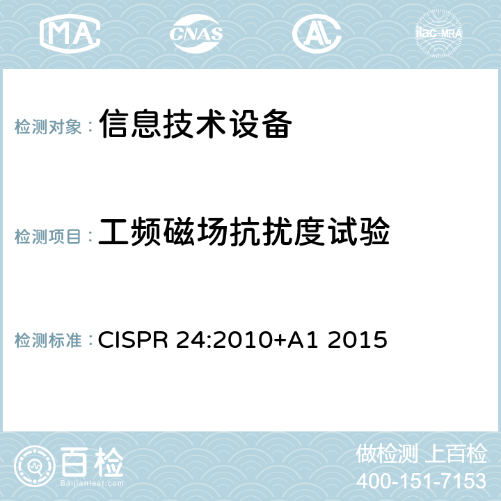 工频磁场抗扰度试验 信息技术设备抗扰度限值和测量方法 CISPR 24:2010+A1 2015 4.2.4