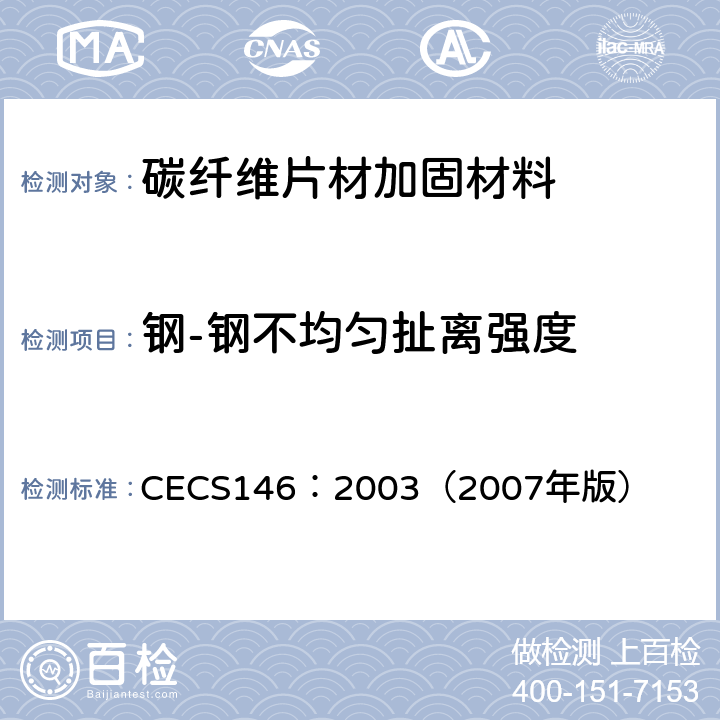 钢-钢不均匀扯离强度 碳纤维片材加固混凝土结构技术规范 CECS146：2003（2007年版） 3.3