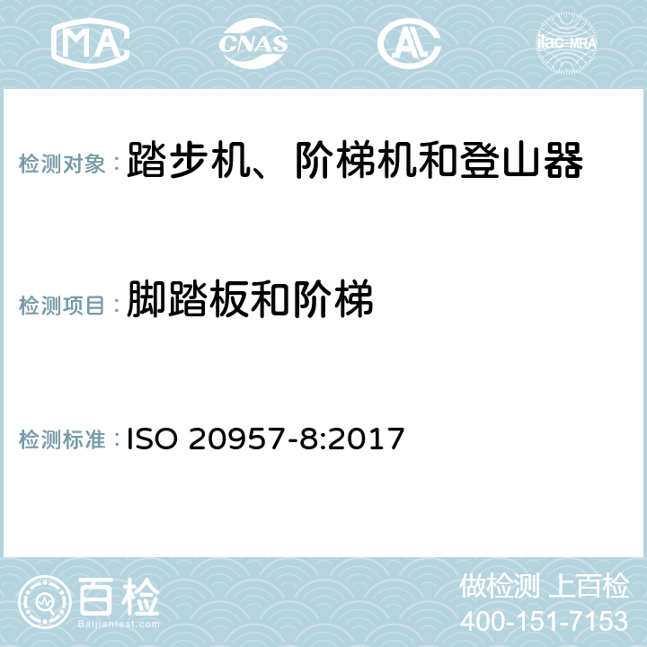 脚踏板和阶梯 固定式健身器材 第8部分：踏步机、阶梯机和登山器 附加的特殊安全要求和试验方法 ISO 20957-8:2017 条款5.5,6.5