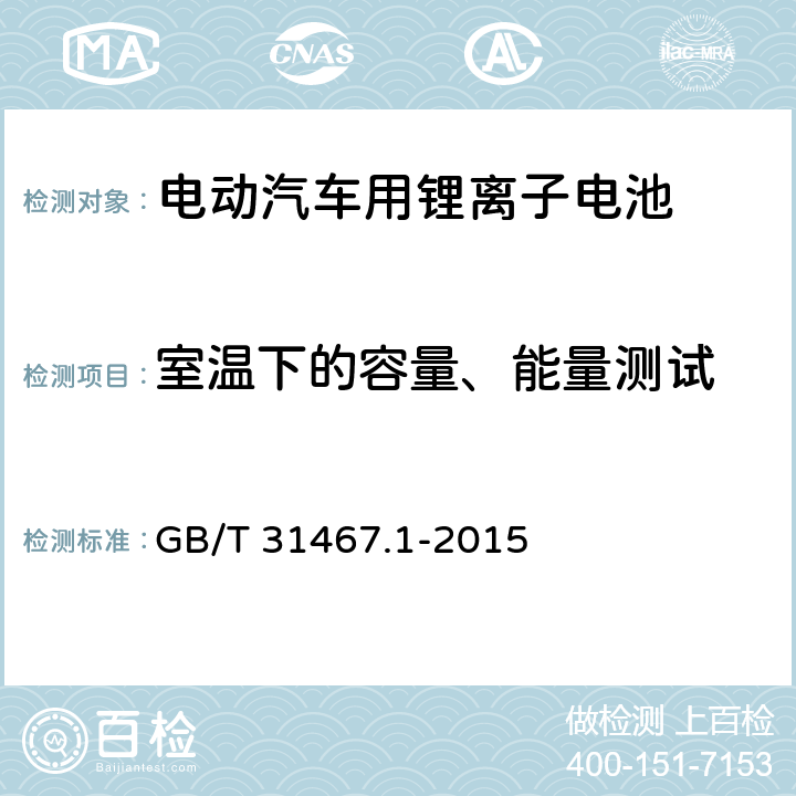 室温下的容量、能量测试 电动汽车用锂离子动力蓄电池包和系统 第1部分 高功率应用测试规程 GB/T 31467.1-2015 7.1.2