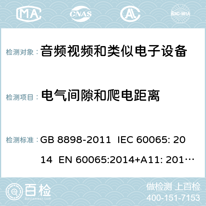 电气间隙和爬电距离 音频视频和类似电子设备：安全要求 GB 8898-2011 IEC 60065: 2014 EN 60065:2014+A11: 2017 KC 60065: 2015 13