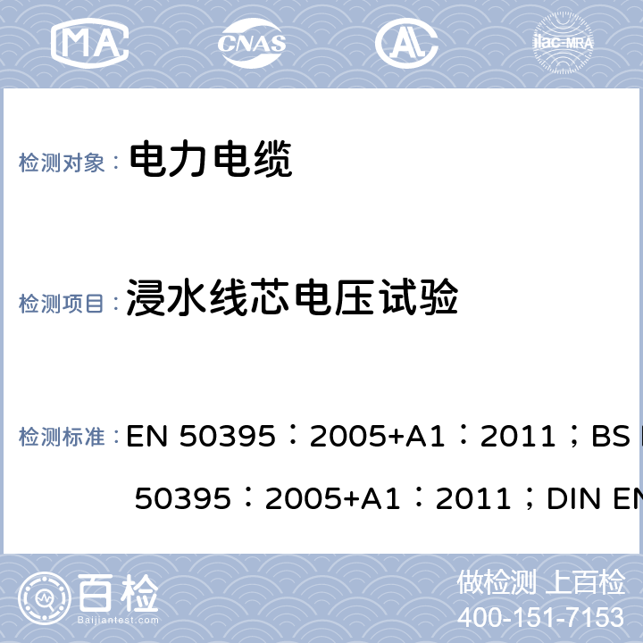 浸水线芯电压试验 《低压电力电缆的电试验方法》 EN 50395：2005+A1：2011；BS EN 50395：2005+A1：2011；DIN EN 50395：2006 7