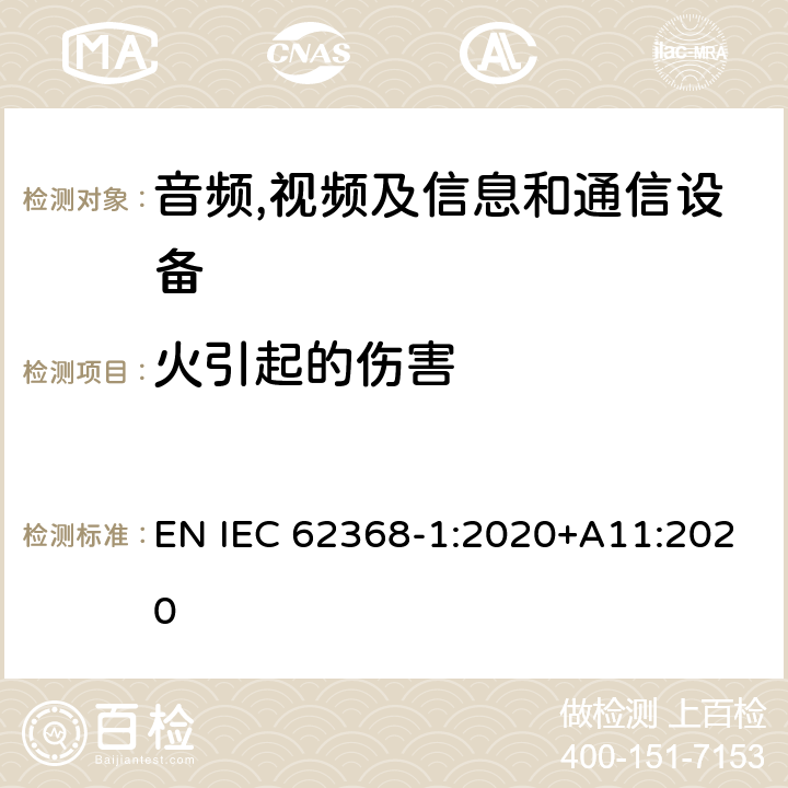 火引起的伤害 音频,视频及信息和通信设备,第1部分:安全要求 EN IEC 62368-1:2020+A11:2020 6