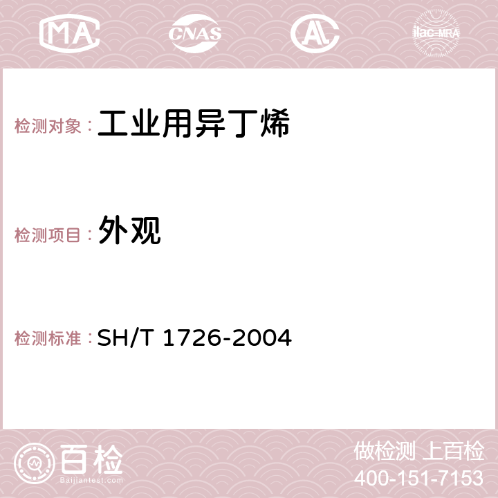 外观 《工业用异丁烯》 SH/T 1726-2004 3