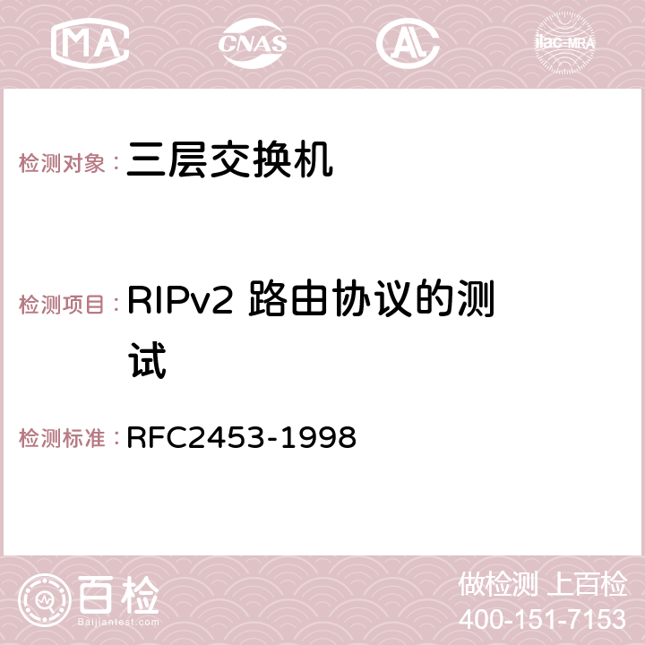 RIPv2 路由协议的测试 RIP版本2 RFC2453-1998 3-6
