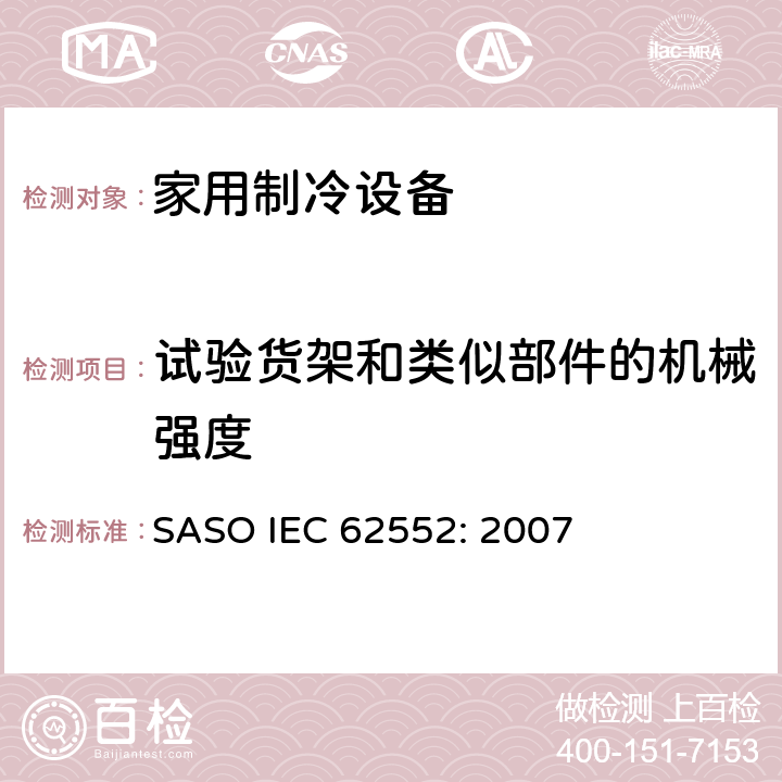 试验货架和类似部件的机械强度 家用制冷设备-特性和测试方法 SASO IEC 62552: 2007 12