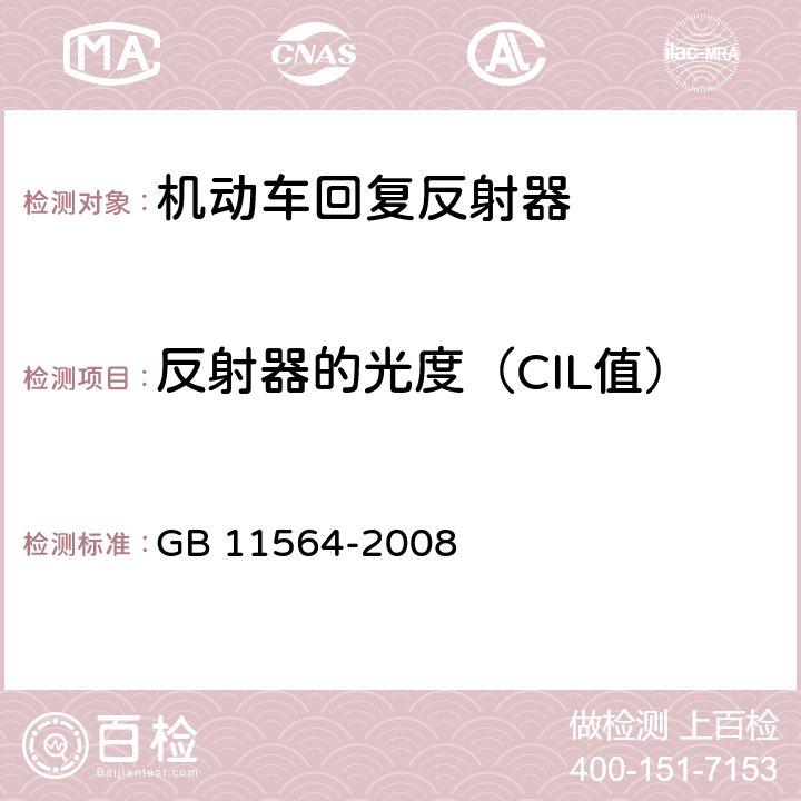 反射器的光度（CIL值） 机动车回复反射器 GB 11564-2008 4.4、5.3