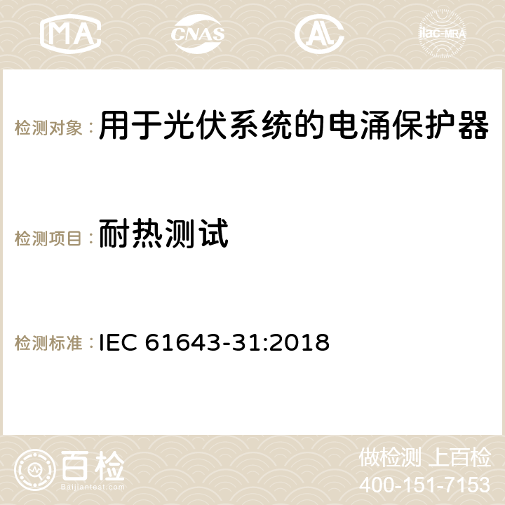 耐热测试 低压电涌保护器-第31部分：用于光伏系统的电涌保护器要求和试验方法 IEC 61643-31:2018 6.4