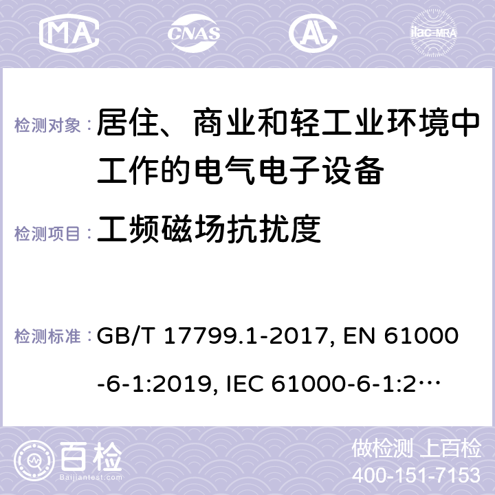 工频磁场抗扰度 电磁兼容 通用标准 居住、商业和轻工业环境中的抗扰度试验 GB/T 17799.1-2017, EN 61000-6-1:2019, IEC 61000-6-1:2016 第8章