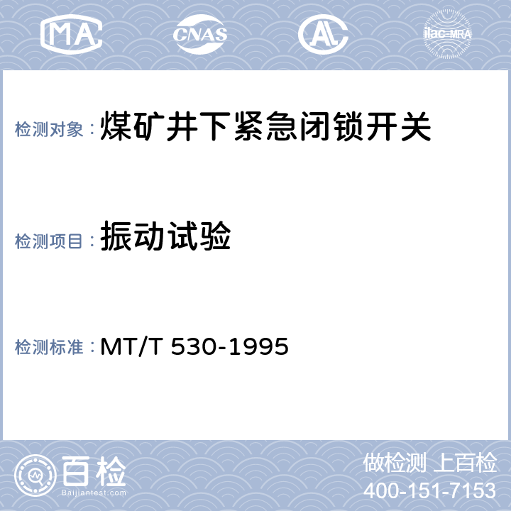 振动试验 煤矿井下紧急闭锁开关 MT/T 530-1995 5.11