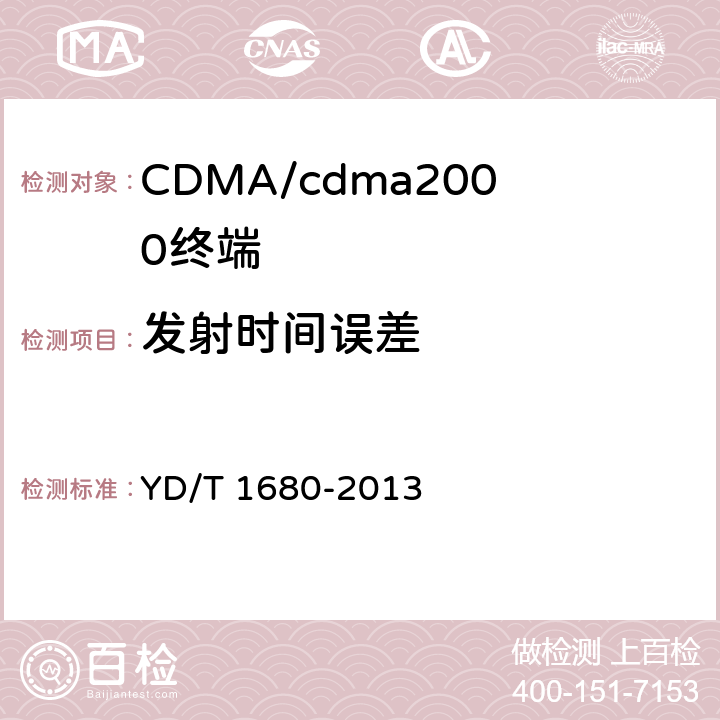 发射时间误差 800MHz/2GHz cdma2000数字蜂窝移动通信网设备测试方法 高速分组数据（HRPD）（第二阶段）接入终端（AT） YD/T 1680-2013 5.2.2.2