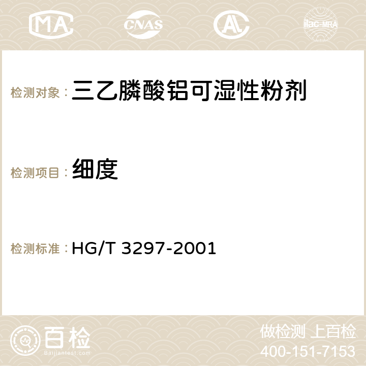 细度 《三乙膦酸铝可湿性粉剂》 HG/T 3297-2001 4.8