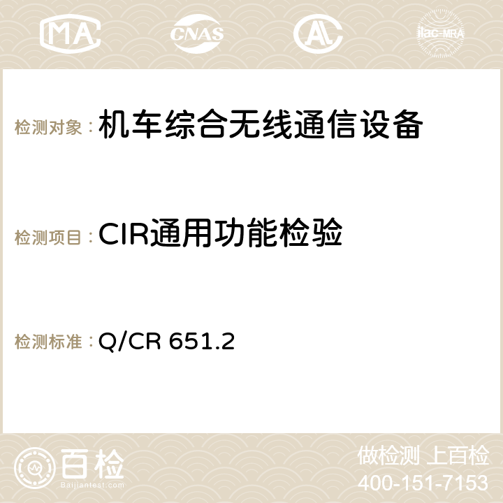 CIR通用功能检验 《机车综合无线通信设备 第2部分：试验方法》 Q/CR 651.2 5.6