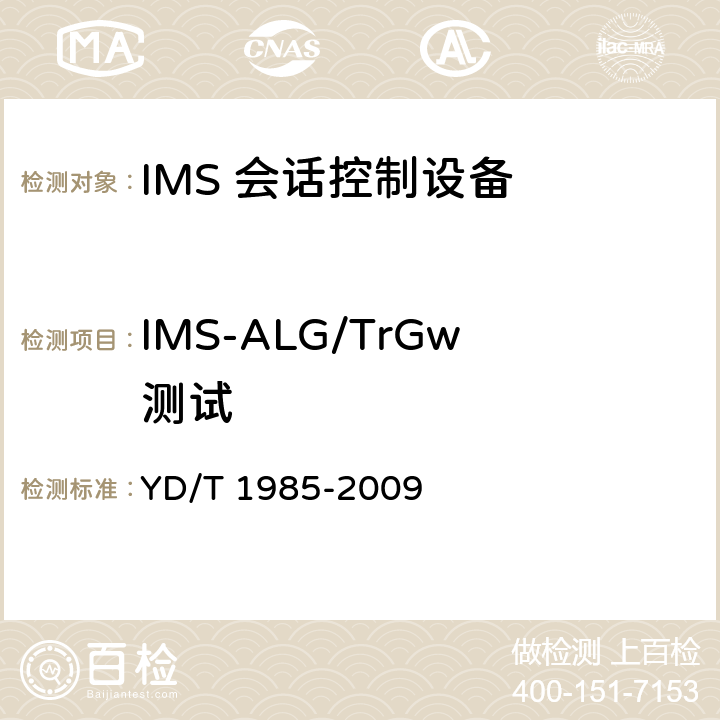 IMS-ALG/TrGw测试 YD/T 1985-2009 移动通信网IMS系统设备测试方法
